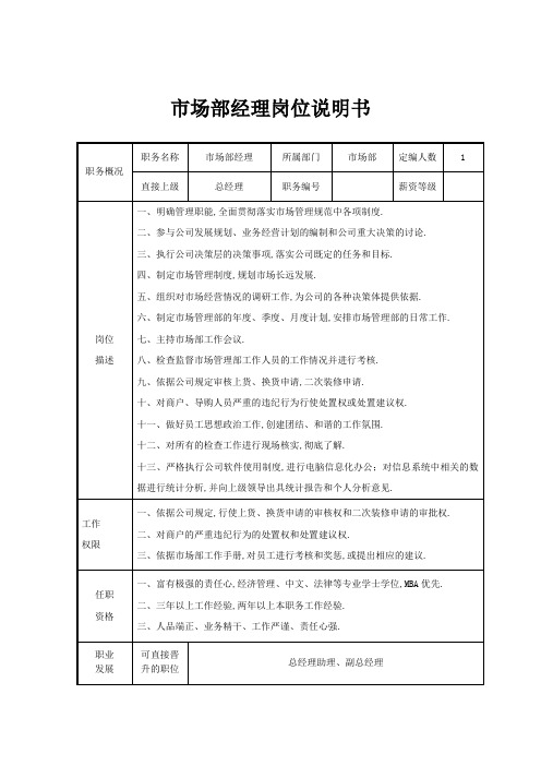 市场部经理岗位说明书