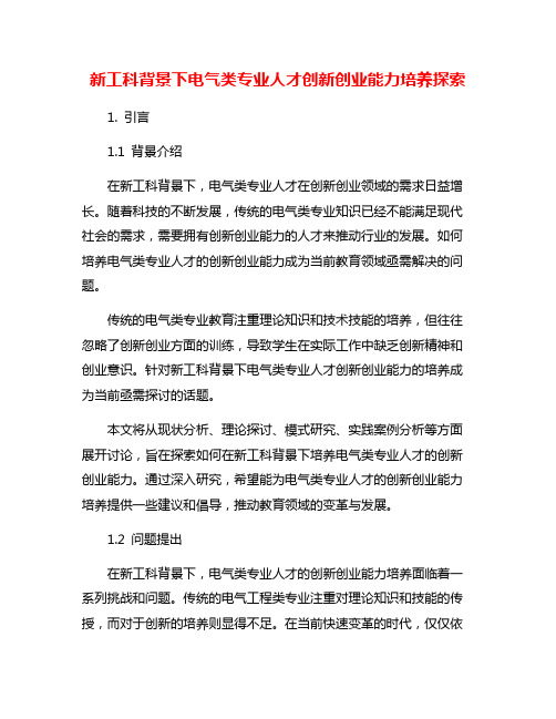 新工科背景下电气类专业人才创新创业能力培养探索