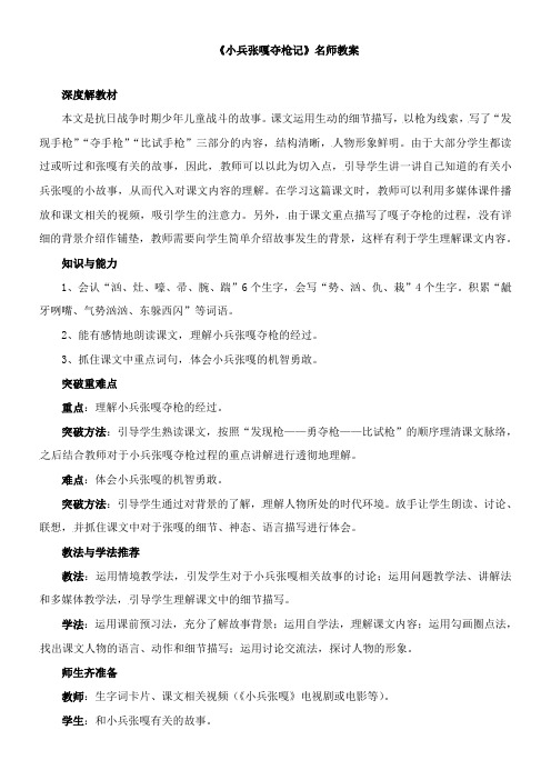 〖2021年整理〗《小兵张嘎夺枪记》名师优秀教案