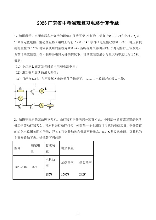 2023年广东省中考物理复习电路计算专题