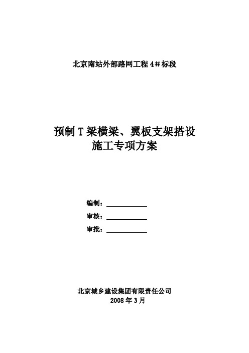 T梁横梁、翼板支架搭设方案