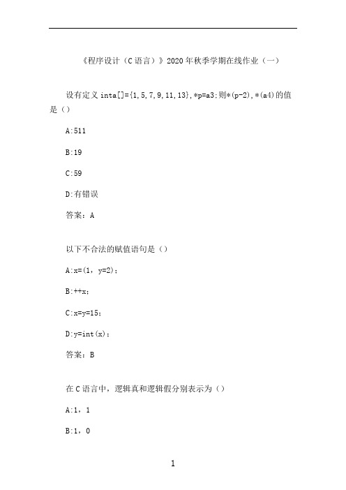 石大《程序设计(C语言)》2020年秋季学期在线作业(一)