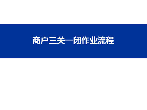 餐饮商户三关一闭作业流程