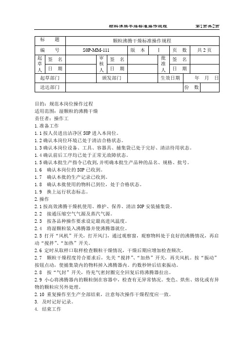 颗粒沸腾干燥标准操作规程