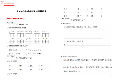 人教版小学六年级语文下册暑假作业二