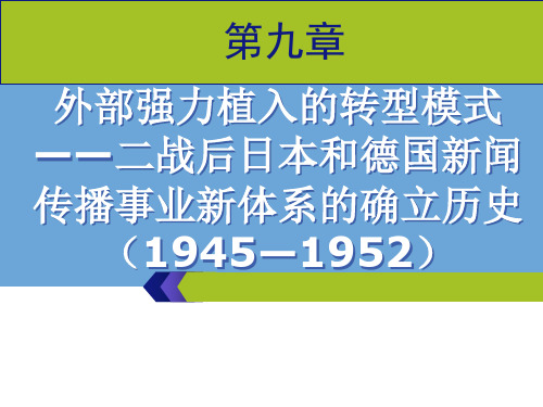 《外国新闻史》第九章剖析