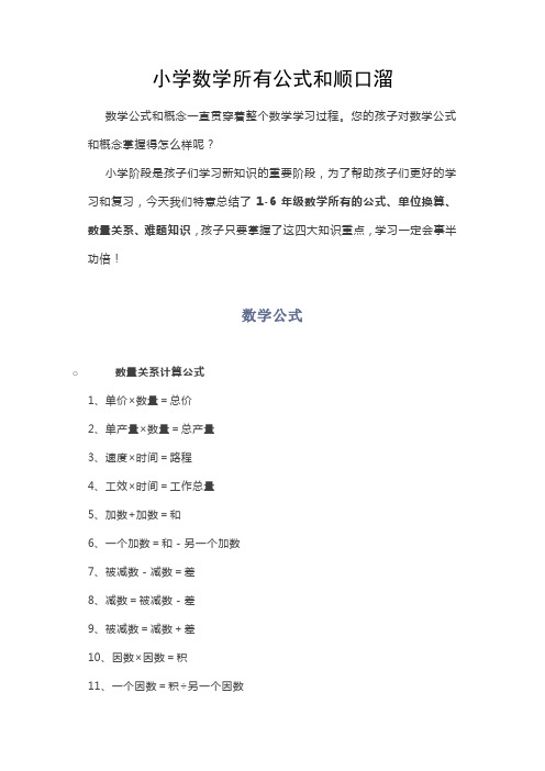 小学数学所有公式和顺口溜都在这里了!挨个儿考考孩子吧