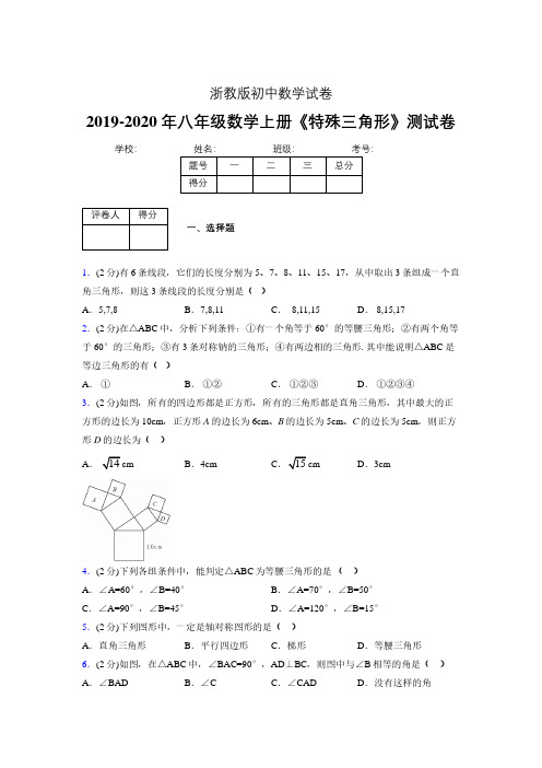 2019年秋浙教版初中数学八年级上册《特殊三角形》单元测试(含答案) (993)