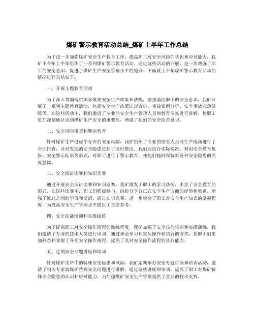 煤矿警示教育活动总结_煤矿上半年工作总结