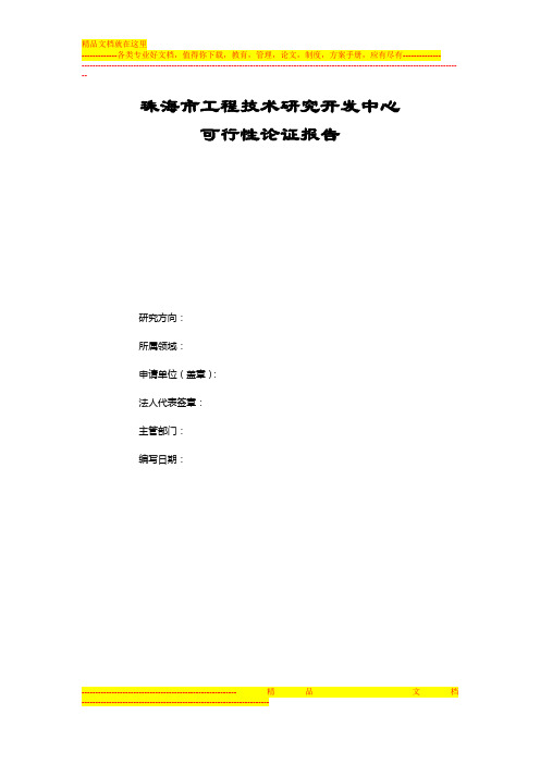 珠海市工程技术研究开发中心可行性论证报告