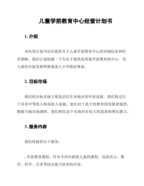 儿童学前教育中心经营计划书