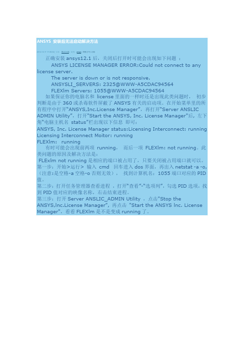 ANSYS 安装后无法启动解决方法