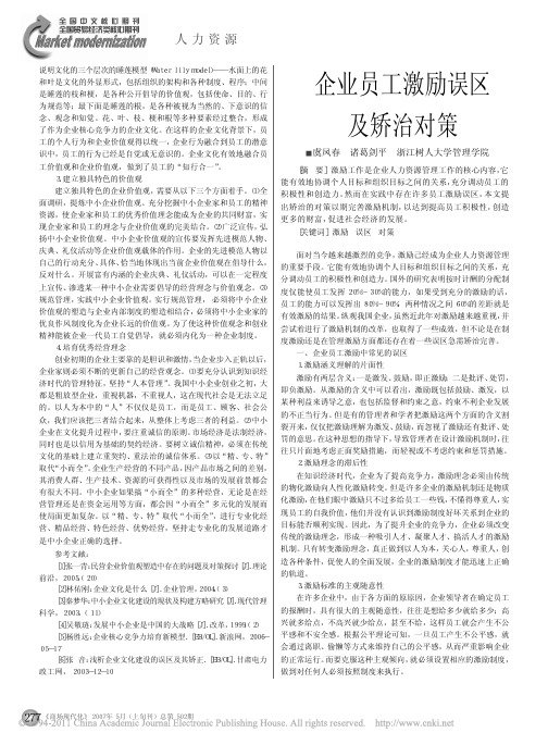 企业员工激励误区及矫治对策