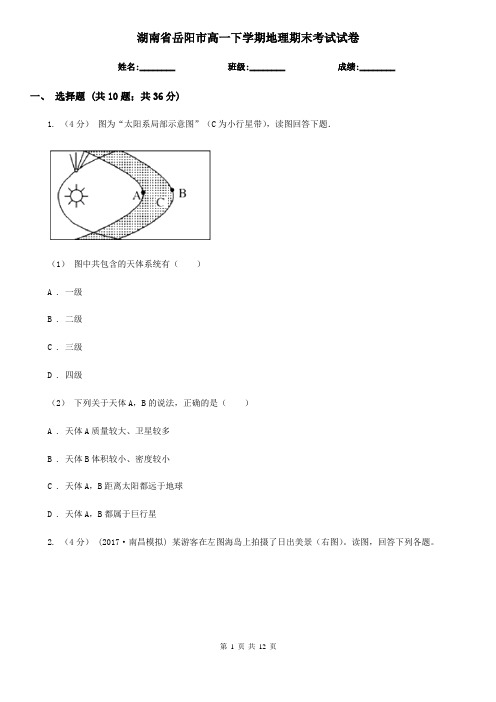 湖南省岳阳市高一下学期地理期末考试试卷