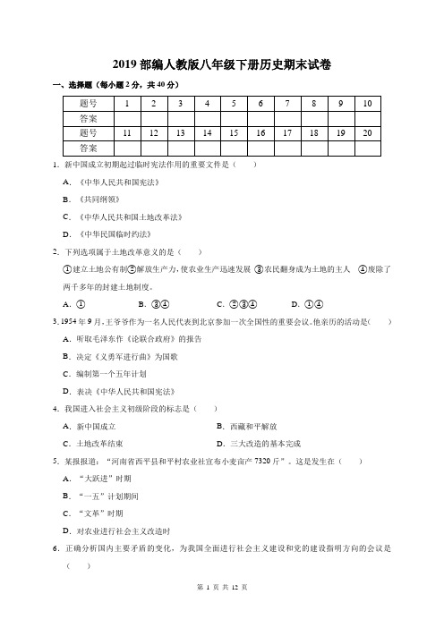 2019部编人教版八年级下册历史期末试卷(含答案解析)