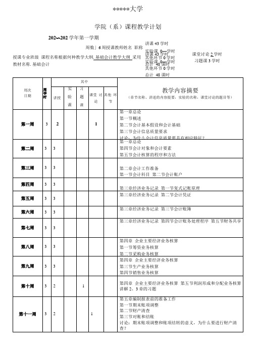 基础会计(第5版)  教学计划