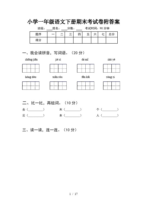 小学一年级语文下册期末考试卷附答案(4套)