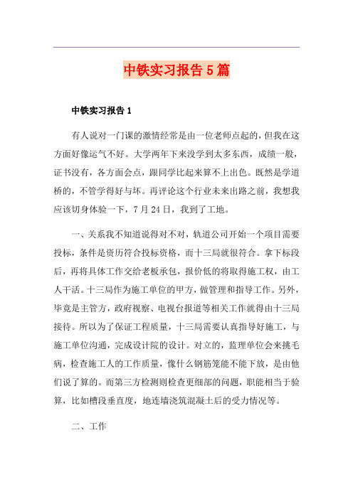 中铁实习报告5篇