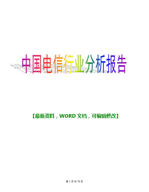 2017-2018年中国电信行业分析调研报告