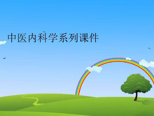 【精品】中医内科学系列课件完整版