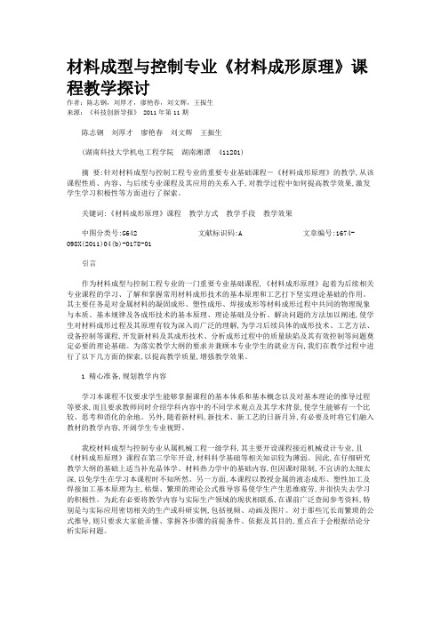 材料成型与控制专业《材料成形原理》课程教学探讨