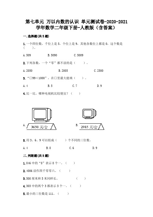 第七单元 万以内数的认识 单元测试卷-2020-2021学年数学二年级下册-人教版(含答案)