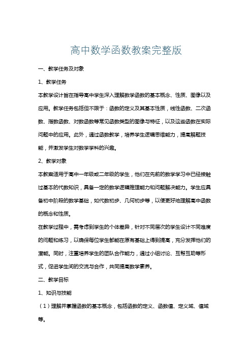 高中数学函数教案完整版