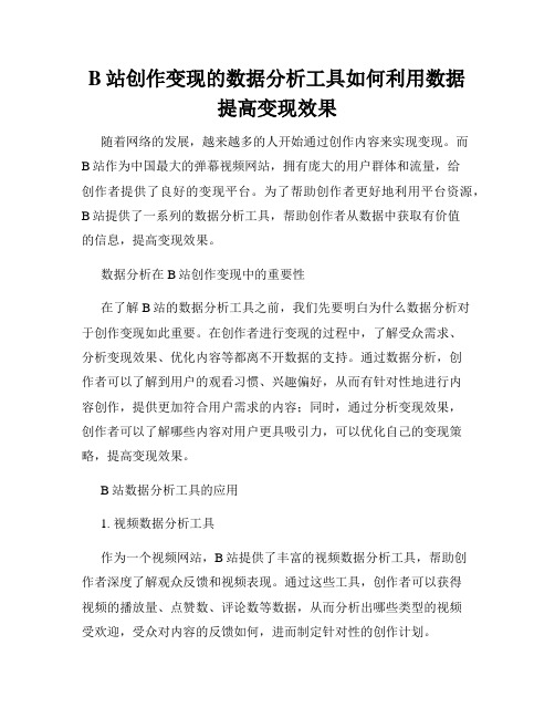 B站创作变现的数据分析工具如何利用数据提高变现效果