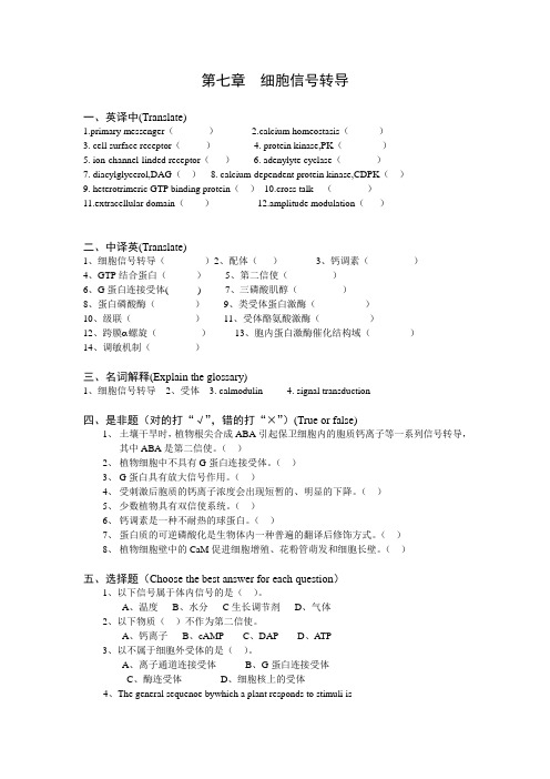 植物生理学习题及答案   第七章  细胞信号转导