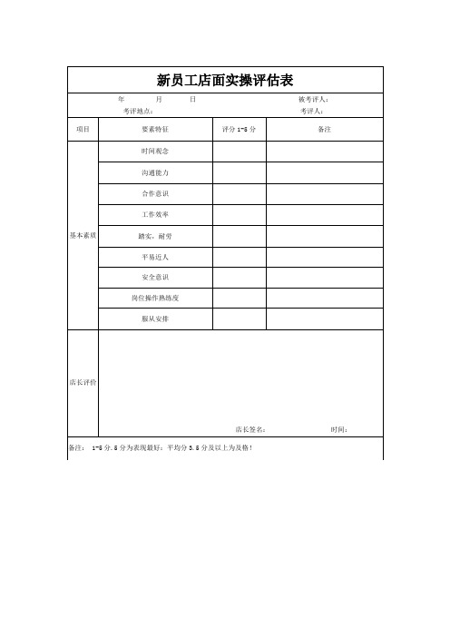 新员工店面实操评估表