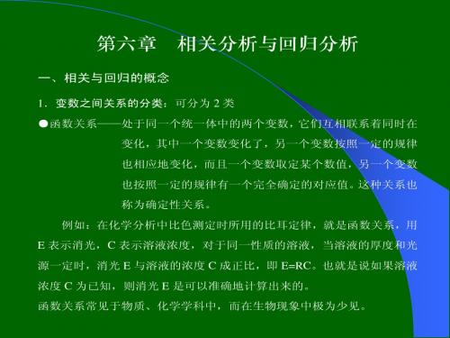 第六章  相关分析与回归分析