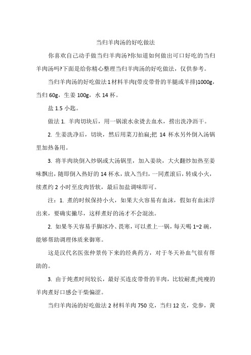 当归羊肉汤的好吃做法