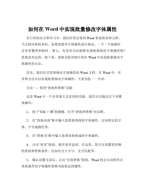 如何在Word中实现批量修改字体属性