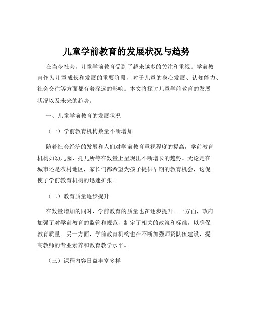 儿童学前教育的发展状况与趋势