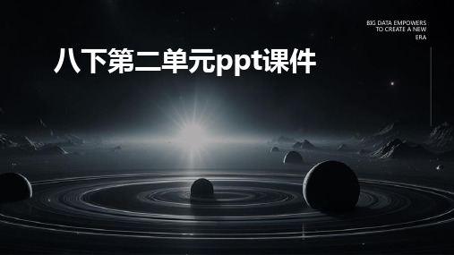 八下第二单元ppt课件ppt