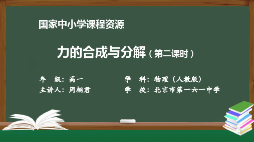 1112高一【物理(新人教版)】力的合成与分解(第二课时)-课件