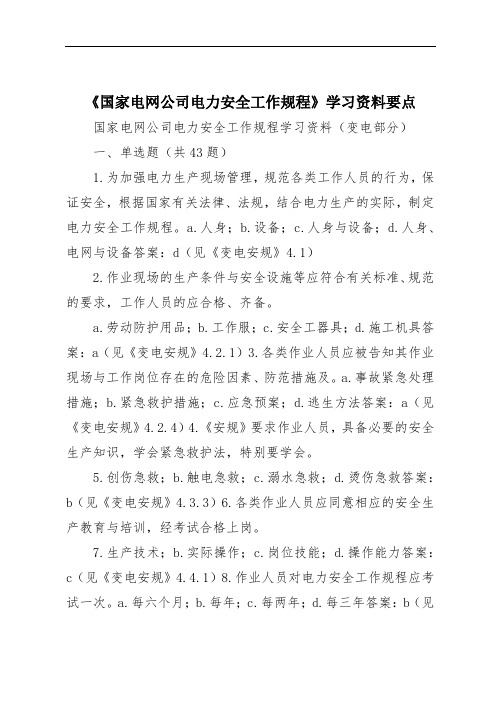 《国家电网公司电力安全工作规程》学习资料要点