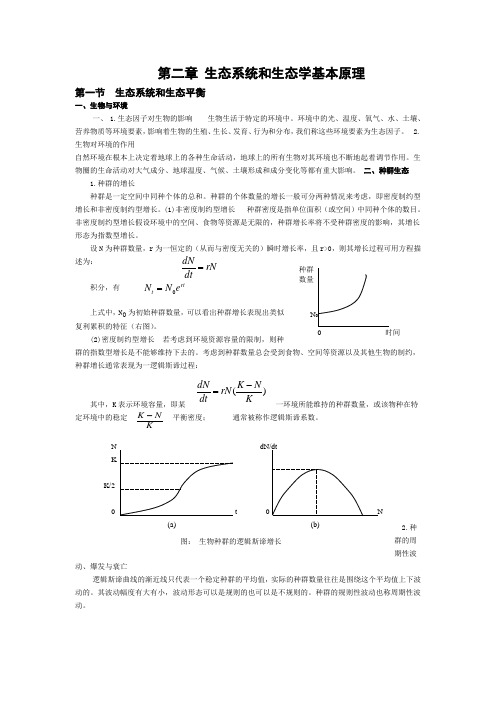 第二章 生态系统和生态学基本原理