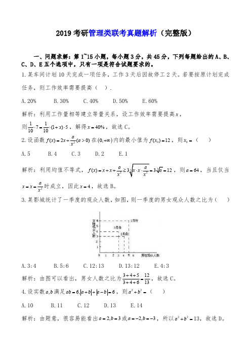 2019考研管理类联考真题及答案解析(完整版)