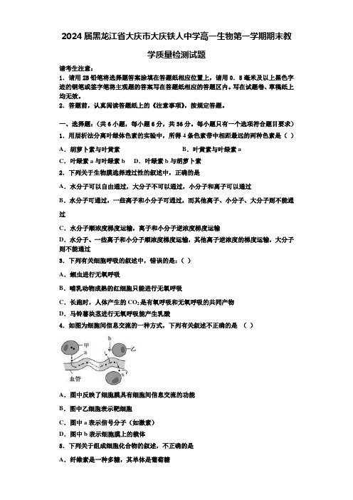 2024届黑龙江省大庆市大庆铁人中学高一生物第一学期期末教学质量检测试题含解析