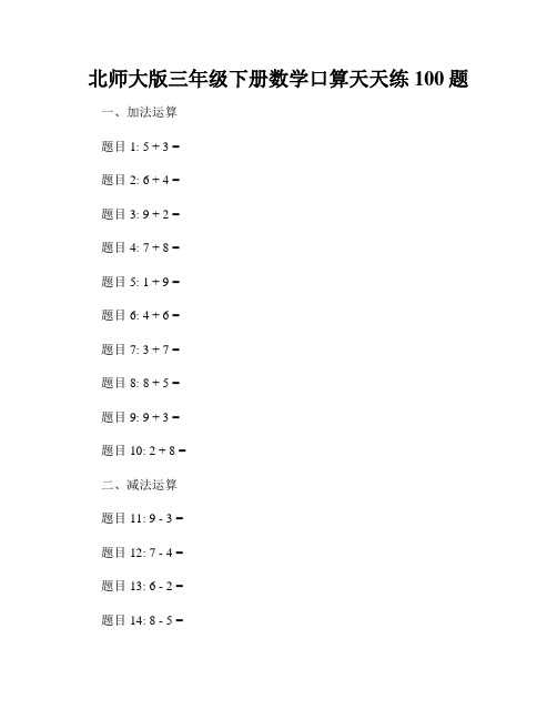 北师大版三年级下册数学口算天天练100题