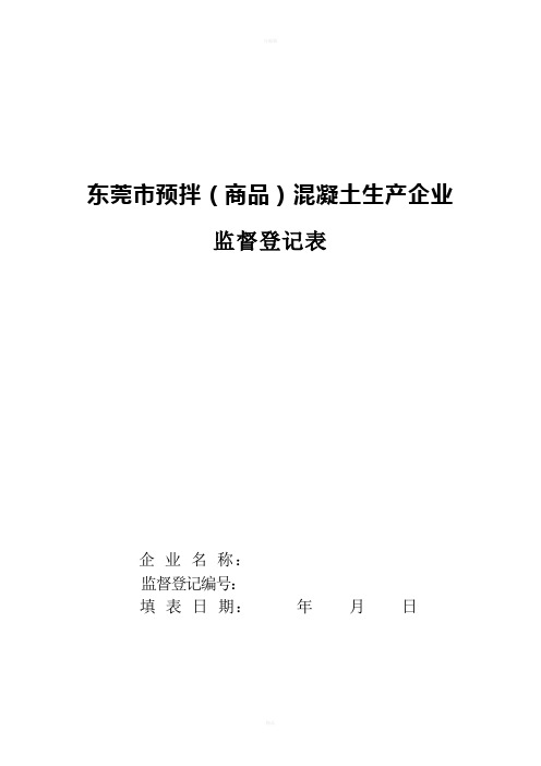 东莞市预拌商品混凝土生产企业监督登记表