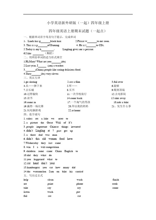 小学英语新外研版(一起)四年级上册期末试题