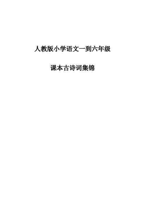 人教版小学语文一到六年级课本古诗词集锦