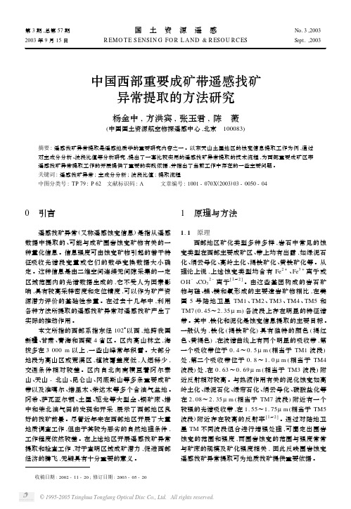 中国西部重要成矿带遥感找矿异常提取的方法研究