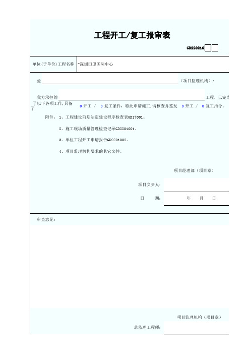 工程开工报审表GD220216