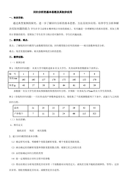 高中数学新人教版A版精品教案《3.1 回归分析的基本思想及其初步应用》2