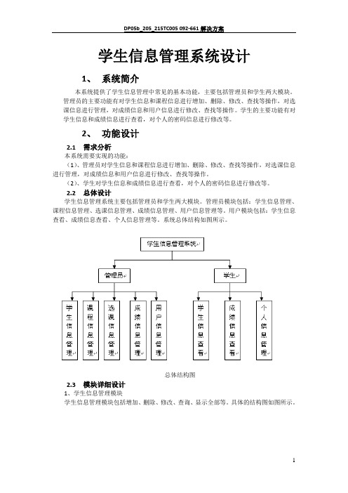 学生信息管理系统(Java)+代码