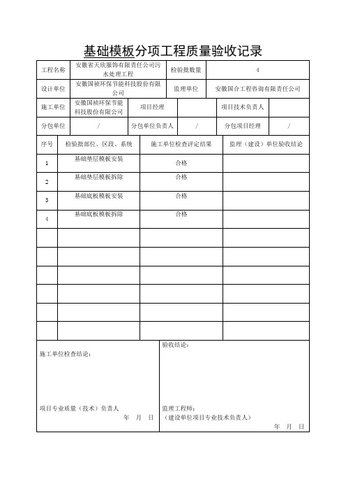 基础模板分项工程质量验收记录