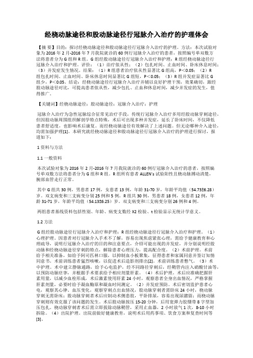 经桡动脉途径和股动脉途径行冠脉介入治疗的护理体会